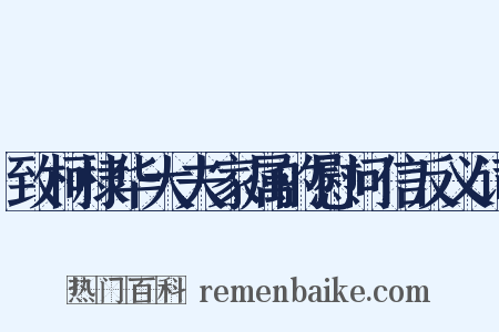 致柯棣华大夫家属的慰问信反义词是什么意思的图片